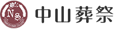 中山葬祭
