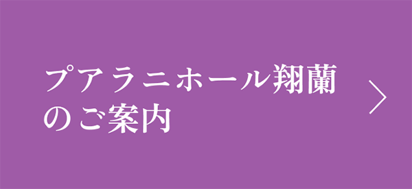 プアラニホール翔蘭のご案内